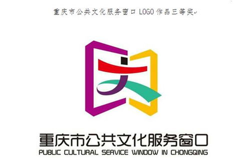 重慶公共文化服務(wù)窗口logo征集結(jié)果揭曉，數(shù)字文化創(chuàng)意內(nèi)容應(yīng)用服務(wù)再升級(jí)
