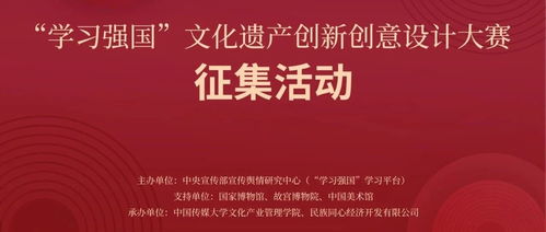 數(shù)字化再啟新征程——2024“學(xué)習(xí)強(qiáng)國(guó)”文化遺產(chǎn)創(chuàng)新創(chuàng)意設(shè)計(jì)大賽邀您共鑄文化復(fù)興新力量